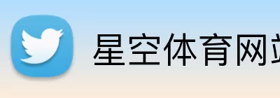 星空体育网站 logo